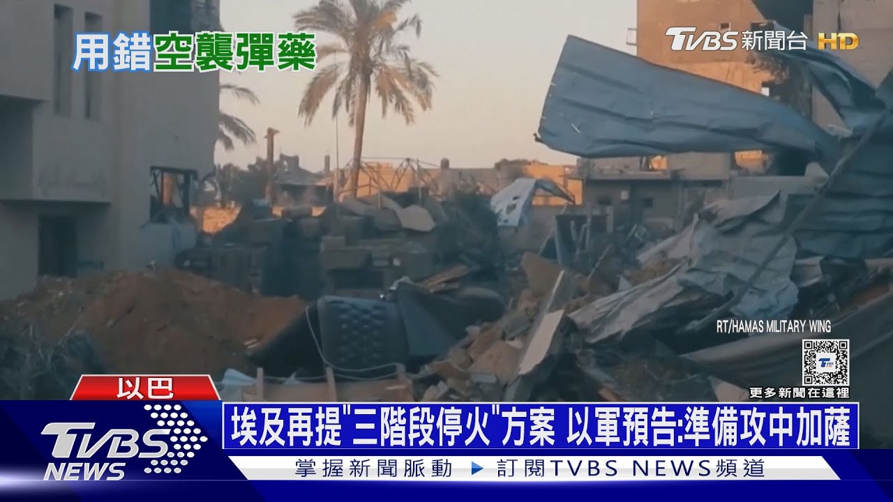 埃及再提「三階段停火」方案 以軍預告:準備攻中加薩