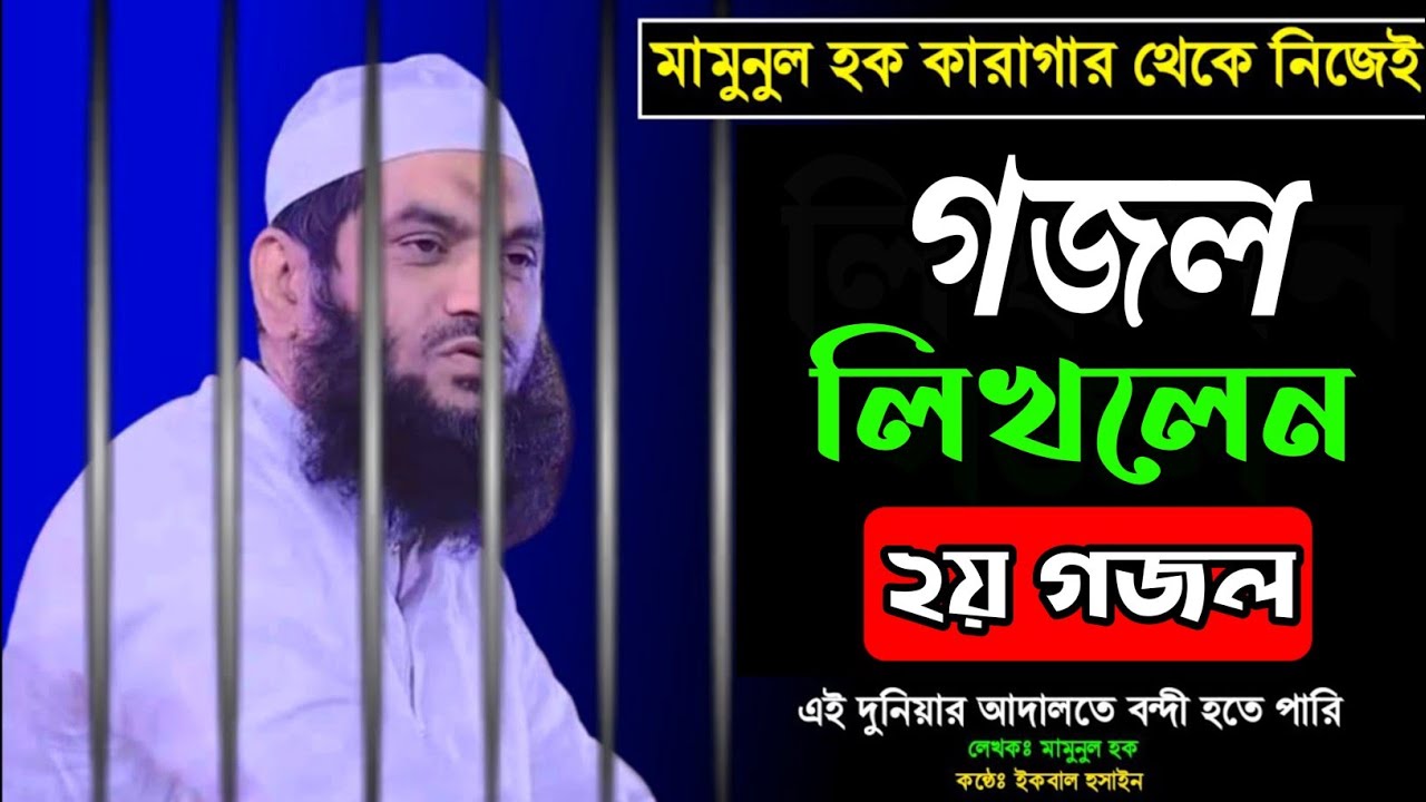 জেলে বসে মামুনুল হক গজল লিখলেন। mamun Haque new gojal 2022 কারাগারে কষ্ট নিয়ে গজল. মামুনুল হক গজল