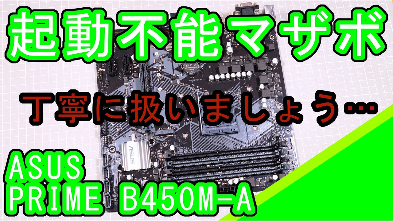 ASUS PRIME B450M-Aのジャンク修理