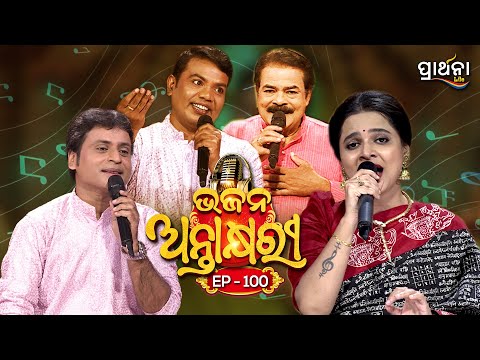 Bhajana Antaskhyari Season - 4|Full Episode | Ep 100| Odia Bhajans by Popular Singers|Prarthana Life