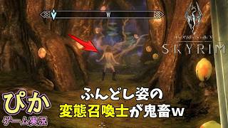 最恐ふんどし男 発見！　スカイリム【召喚士 編】（実況）＃ 51