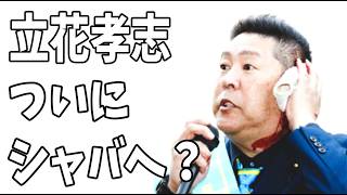 宮西詩音の裁判がやっと決定？それに向けて立花孝志がついにシャバに戻ってくる？