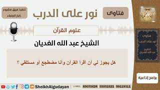 صورة علوم القرآن - الشيخ عبد الله الغديان - مشروع كبار العلماء