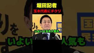 堀田記者玉木代表にチクリ #政治 #議会 #玉木雄一郎 #国民民主党