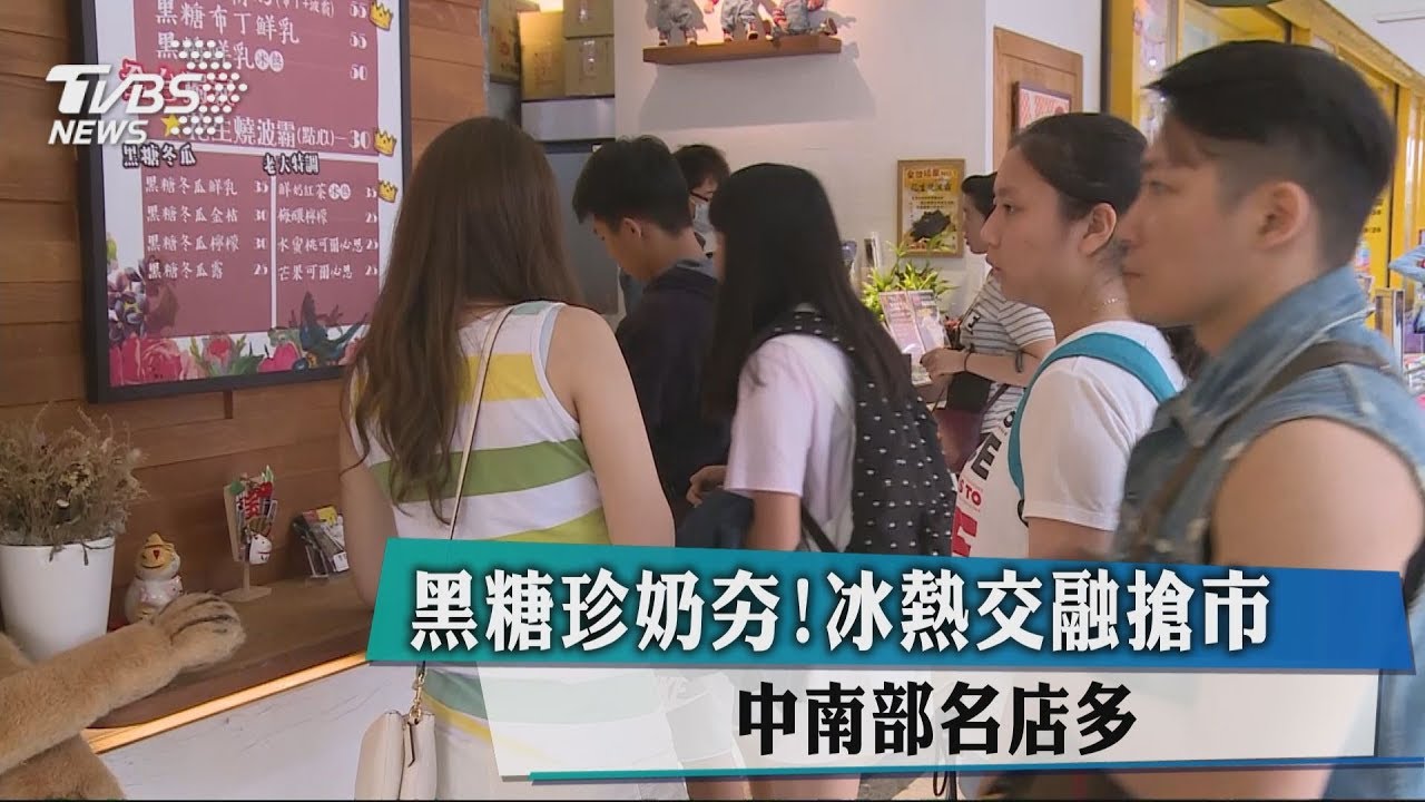 黑糖珍奶夯！冰熱交融搶市　中南部名店多