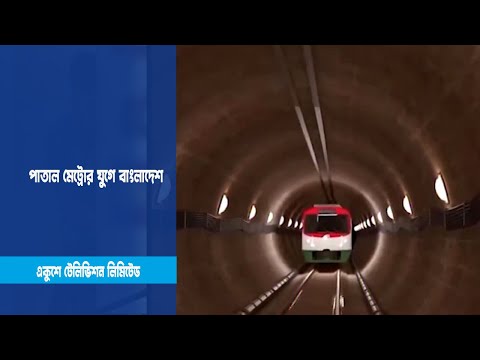 পাতাল মেট্রোর যুগে বাংলাদেশ