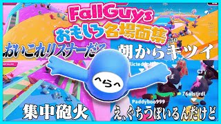 リスナーも配信者も襲ってくるFallGuysおもしろ名場面集【#らっだぁ切り抜き】