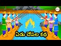 Yedu Chepala Katha Seven Fishes Story Telugu Kathalu Telugu Moral Stories Kids Cartoon Flix