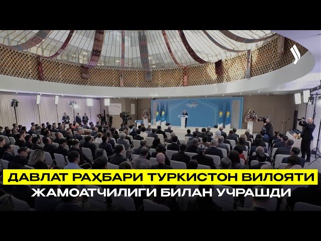 Давлат раҳбари Туркистон вилояти жамоатчилиги билан учрашди