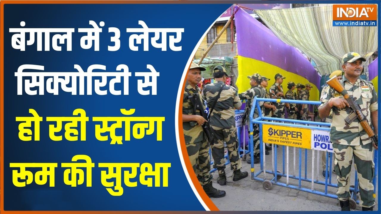 Bengal Vote Counting: बंगाल में 3 लेयर सिक्योरिटी से हो रही स्ट्रॉन?