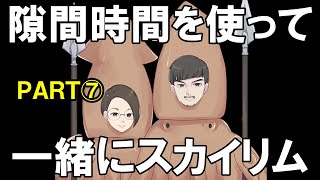隙間を縫って、変な時間から嫁とスカイリム⑦