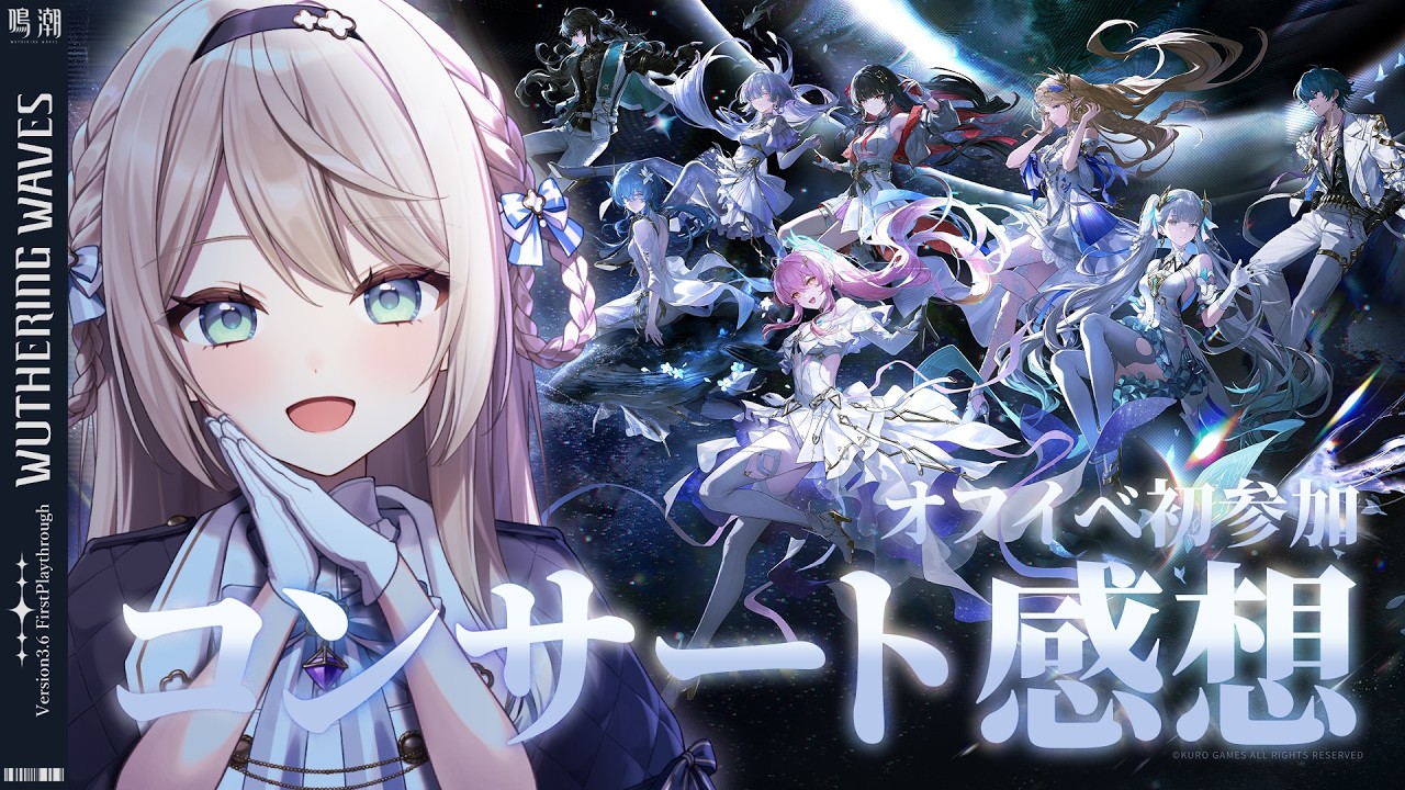 【#鳴潮/雑談】コンサートツアー「To the New World」東京公演に行ってきました！【ミリ・ミラー/#vtuber 】