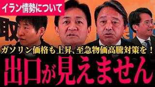 【至急物価高騰対策を！ガソリンが上がってきました…】見えないイラン情勢の出口！アメリカはどうする？【玉木雄一郎/榛葉賀津也/国民民主党/選挙ドットコム】