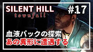 【SILENT HILL: Townfall】病院前にいたあの敵と遭遇！サイモン編の新たな恐怖 #17【実況/ネタバレ注意】