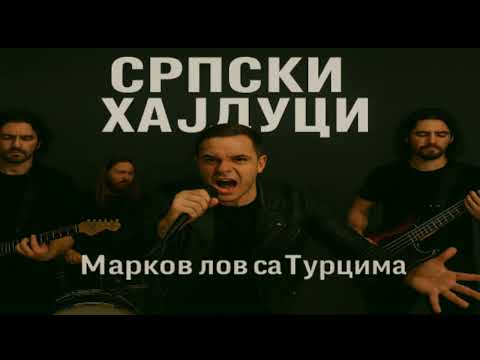 Srpski Hajduci - Markov lov sa turcima(Rock verzija)