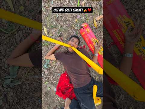 Out And Gully Cricket 🏏💔 #shorts #comedy #funny #relatable #viralshorts