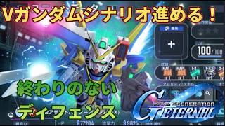終わりのないディフェンスでもいいよ。Vガンダムシナリオ進める！【Gジェネエターナル】
