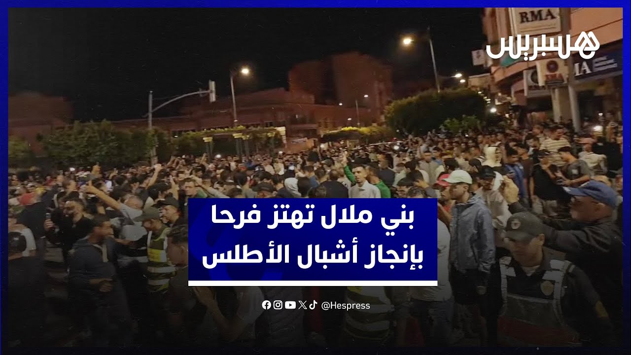 بني ملال تهتز فرحا..  الجماهير تحتل شوارع المدينة احتفالا بتتويج أشبال الأطلس بمونديال الشيلي thumbnail