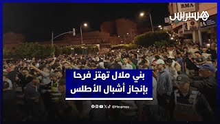 بني ملال تهتز فرحا..  الجماهير تحتل شوارع المدينة احتفالا بتتويج أشبال الأطلس بمونديال الشيلي thumbnail