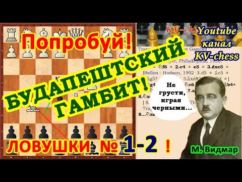 Самые известные шахматные ловушки за черных в Будапештском гамбите!