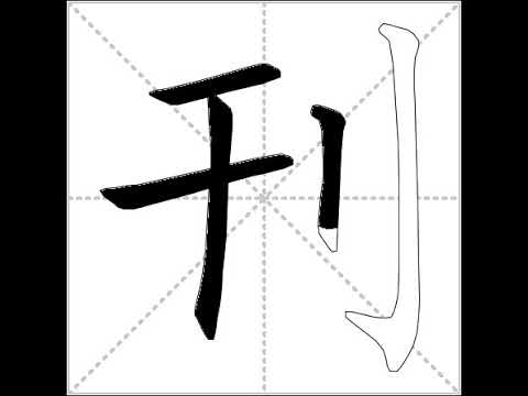 刊意思