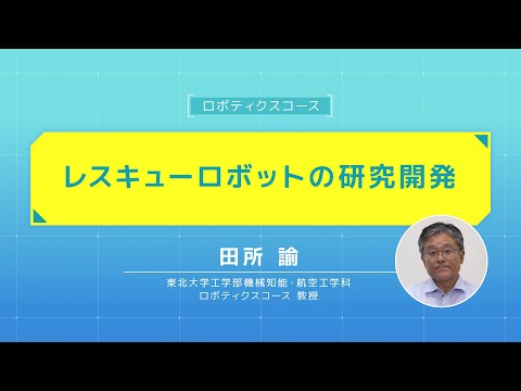 image-【オープン講義】「レスキューロボットの研究開発」