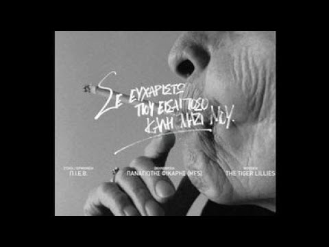 8. Π.Ι.Ε.Β. - Σε ευχαριστώ που είσαι τόσο καλή μαζί μου (Prod. The Tiger Lillies)