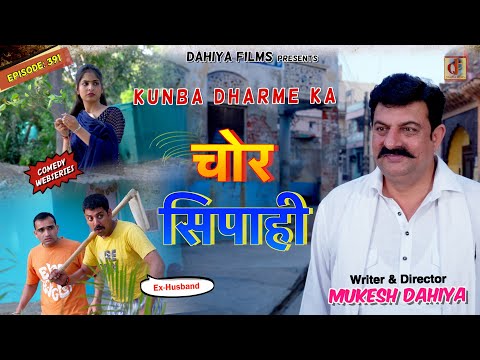 KUNBA DHARME KA | Episode: 391 | Thief Policeman | Mukesh Dahiya | Haryanvi Drama | KDK