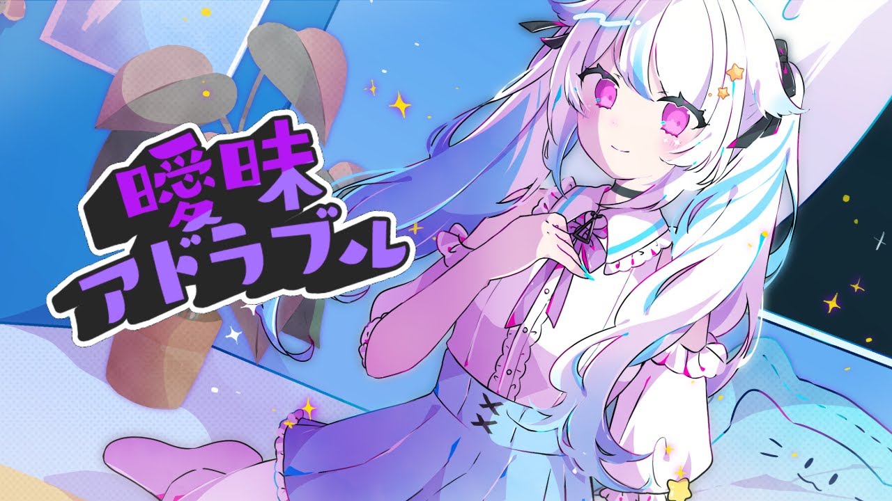【オリジナル曲】曖昧アドラブル/yuru【Vtuber/Vsinger】