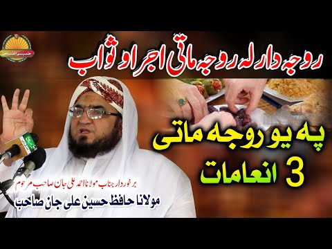 Molana Hafiz Hussain Ali Jan sahb New Bayan-Roja Mati Bande 3 Inamat مولانا حافظ حسین علی جان صاحب