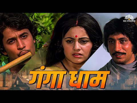 प्रेम और विश्वास के बल पर भगवान सब कुछ दे देता है🙏 | Ganga Dham (1980) | @nhmovies |Devotional Movie