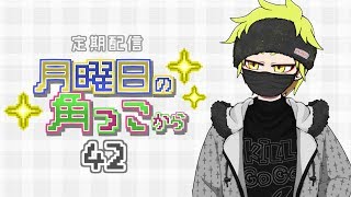 月曜日の角っこから４２【定期配信】