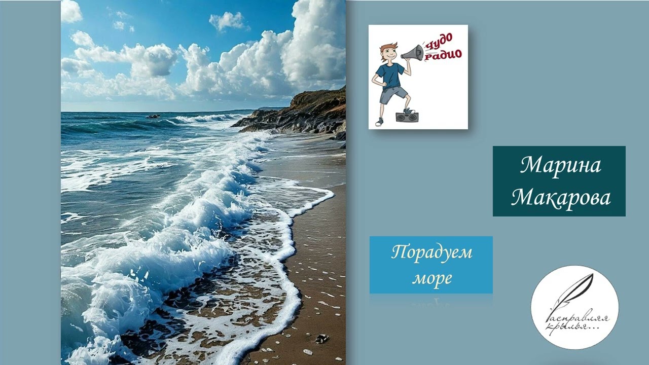 Марина Макарова. Порадуем море