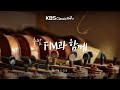 KBS클래식FM 출발FM과함께 바흐 무반주 첼로모음곡 구노 아베마리아 브람스 �