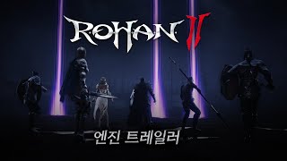 Впервые за 8 лет были представлены полноценные трейлеры MMORPG Rohan 2