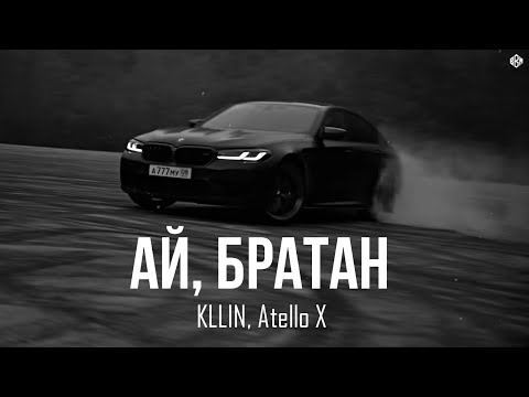 KLLIN, Atello X - Ай, братан (Премьера, 2025)