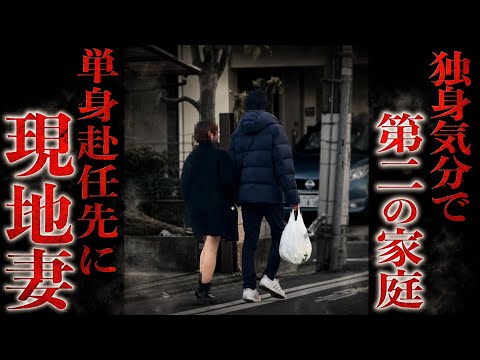 【修羅場】山形から嫁が突撃&hellip;単身赴任先で&ldquo;もう一つの家庭&rdquo;発覚
