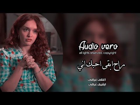 ارشيف عراقي راح ابقى احبك اني حته لو ماكو نصيب تعديل مميز اغاني عراقيه