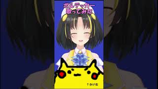 - 【爆速歌ってみた】ボルテッカー/DECO*27 covered by 夕月ティア