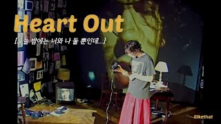 오늘 밤에는 너와 나 둘 뿐인데, The 1975 - Heart Out ﻿[가사/해석/번역/lyrics]