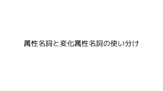 【ウリ語】属性名詞【人工言語】