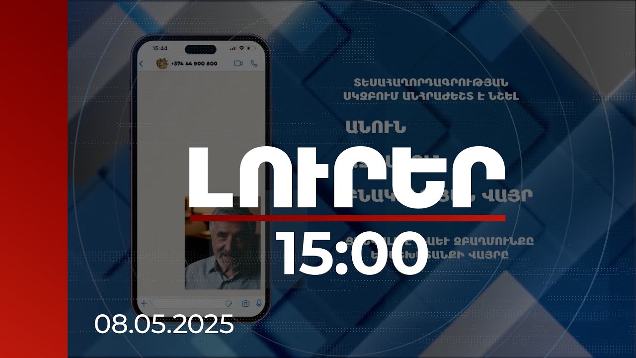 Լուրեր 15։00 | Տեսահարցերը ձևակերպել կարճ և բովանդակային. ինչպես պաշտոնյաներին հարց ուղղել