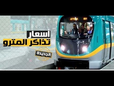 مترو مصر الجديدة ورأي المواطنين في زيادة أسعار التذاكر