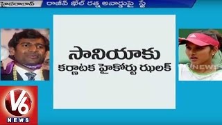 Karnataka HC Stays Rajiv Khel Ratna Award | Sania Mirza | Issues Notices to Sports Ministry | V6News