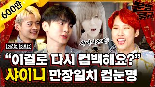 (ENG) 샤이니 View 때문에 불렀는데 왜 다른 노래 얘기하지금부터 all stop 어느 누구라 해도 / [문명특급 EP.181]