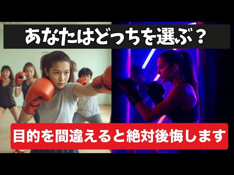 【徹底比較】暗闇キックと普通のジム、あなたの「目標達成」できるのはどっち？のサムネイル