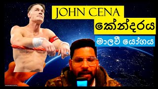 Download lagu #johncena ජෝන් සීනා කේන්දරය මාලවී යෝගය ✅ උපාලි සර්ට ආයාචනයක් ✅ #lagnapalapala #johncena #wishleshaka mp3 Download lagu #johncena ජෝන් සීනා කේන්දරය මාලවී යෝගය ✅ උපාලි සර්ට ආයාචනයක් ✅ #lagnapalapala #johncena #wishleshaka mp3