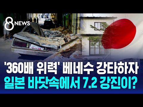 경주 지진의 360배! 베네수엘라 강진 25분 뒤 일본에서도 큰 지진이 났어요