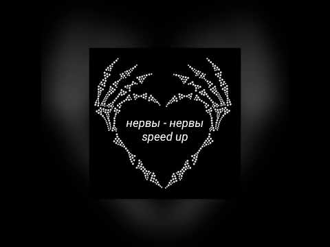 нервы - нервы(speed up)