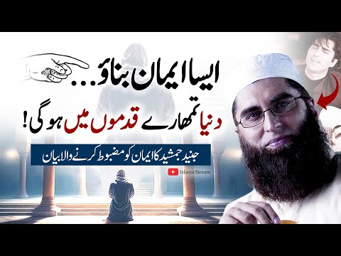 👉 Aisa Eman Banao | Duniya Tumhare Qadmon Mein Hogi | Junaid Jamshed Bayan | Islamic Stream